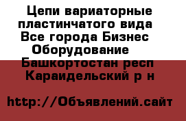 Цепи вариаторные пластинчатого вида - Все города Бизнес » Оборудование   . Башкортостан респ.,Караидельский р-н